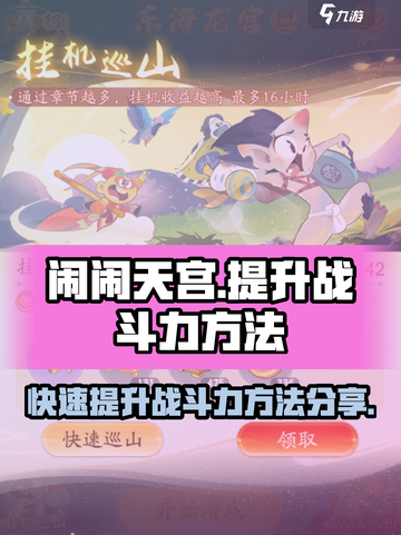 闹闹天宫😎快速提升战斗力秘籍🎉截图1