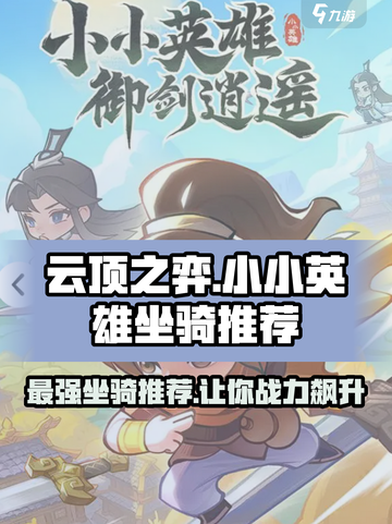 小小英雄坐骑推荐介绍截图1