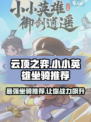 小小英雄坐骑推荐介绍