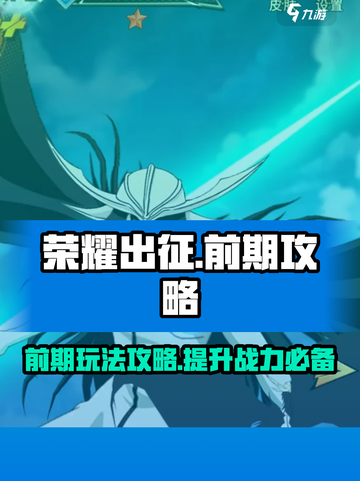 荣耀出征前期攻略介绍截图1