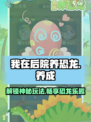我在后院养恐龙🔥超全玩法揭秘🦖