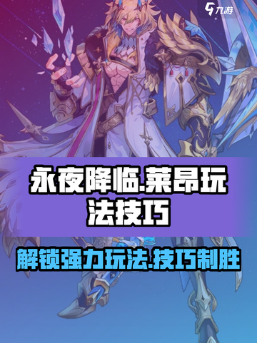 永夜降临🔥复苏莱昂玩法技巧大全！游戏技巧一网打尽🎉截图1