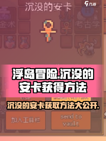 浮岛冒险沉没的安卡怎么拿介绍截图1