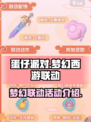 蛋仔派对梦幻西游联动活动是什么介绍
