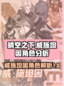 晴空之下威施坦因介绍介绍