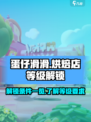 蛋仔滑滑蛋糕店怎么解锁介绍