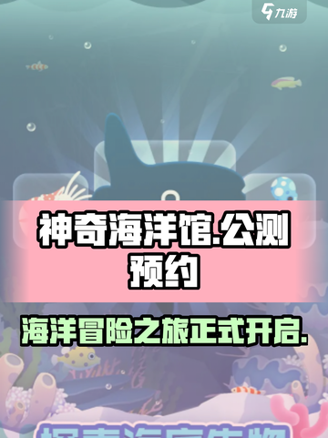 神奇海洋馆公测介绍截图1
