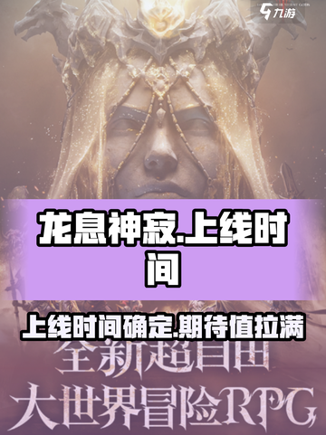 龙息神寂国服上线时间🔥等你来战！🎮截图1