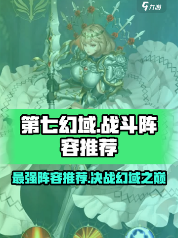 第七幻域🔥最强战斗阵容推荐，轻松制胜💡截图1