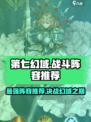 第七幻域🔥最强战斗阵容推荐，轻松制胜💡