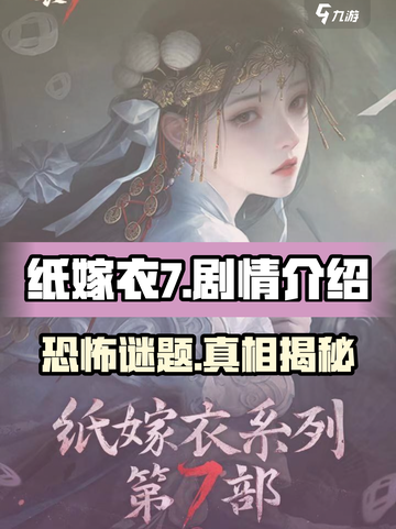 纸嫁衣7有几章介绍截图1