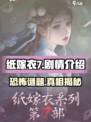纸嫁衣7有几章介绍