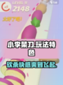 小李菜刀🔥好玩到停不下来！玩法特色全揭秘Knife