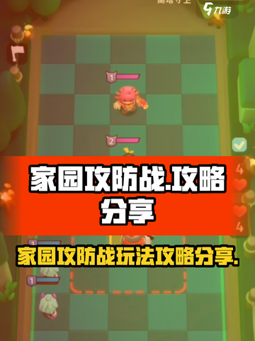 家园攻防战攻略分享介绍截图1