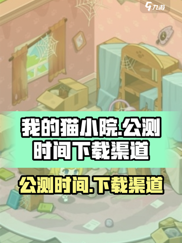 我的猫小院公测时间介绍截图1