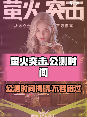 萤火突击🔥公测时间曝光，仅剩X天！快来抢先体验🎉截图1