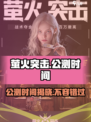 萤火突击🔥公测时间曝光，仅剩X天！快来抢先体验🎉