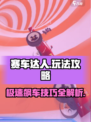 赛车达人玩法攻略介绍