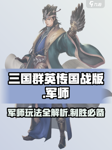 三国群英传国战版🔥军师玩法大全，轻松制胜💡截图1