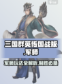 三国群英传国战版🔥军师玩法大全，轻松制胜💡