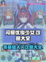 闪耀优俊少女攻略大全介绍