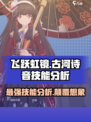 飞跃虹镜古河诗音🔥技能全面分析，强度逆天！🎮