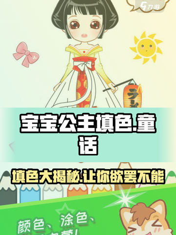 宝宝公主填色🔥超全玩法揭秘，快来看看✨截图1