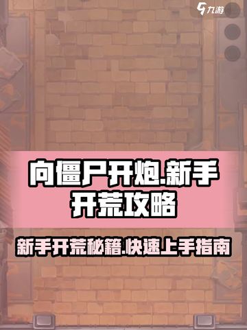 向僵尸开炮🔥新手极速开荒攻略🎉截图1