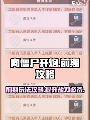 向僵尸开炮前期攻略介绍截图1