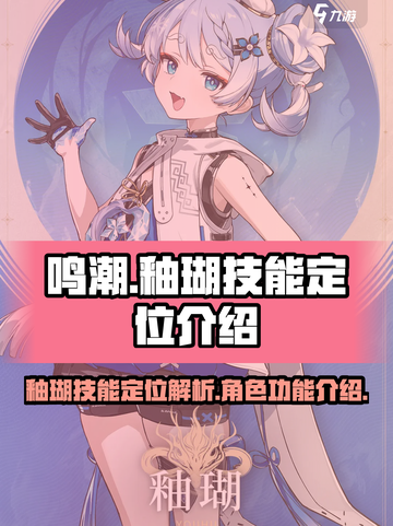 鸣潮釉瑚定位是什么介绍截图1