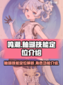 鸣潮釉瑚定位是什么介绍