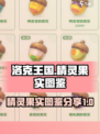 洛克王国世界图鉴内容详解介绍