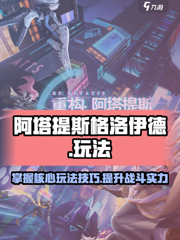 重构阿塔提斯格洛伊德玩法攻略介绍截图1