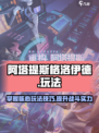 重构阿塔提斯格洛伊德玩法攻略介绍