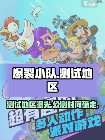 爆裂小队🔥公测消息曝光，测试地区大揭秘！💥截图1