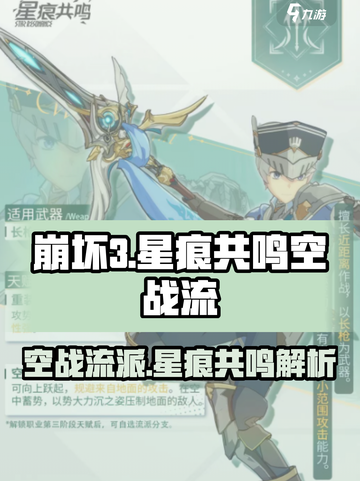 星痕共鸣空战流属于哪个角色介绍截图1