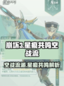 星痕共鸣空战流属于哪个角色介绍