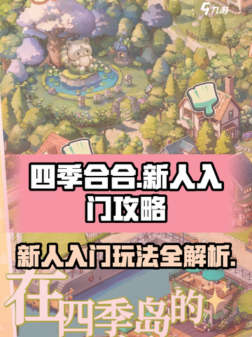 四季合合游戏攻略介绍截图1