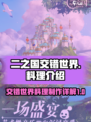 二之国交错世界料理怎么做介绍