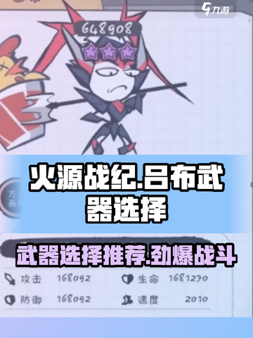 火源战纪吕布武器推荐💥吕布武器选什么🔥截图1