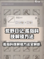 荒野日记孤岛科技解锁方法介绍