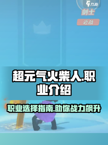 超元气火柴人职业推荐介绍截图1