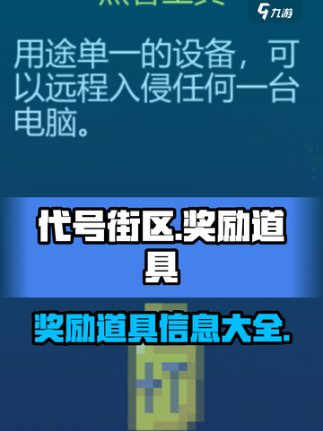 代号街区奖励道具有什么介绍截图1