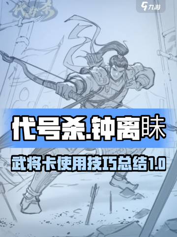 代号杀🎉钟离眛超好用武将卡攻略来啦！截图1