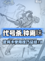 代号杀🎉钟离眛超好用武将卡攻略来啦！