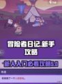 冒险者日记🔥新人必看！快速上手攻略🎉