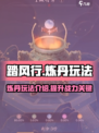 踏风行🔥炼丹玩法超全攻略💎