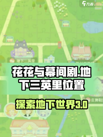 花花与幕间剧地下三英里位置介绍截图1