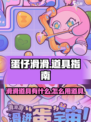 蛋仔滑滑的道具有哪些介绍