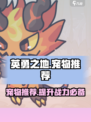 英勇之地🔥宠物推荐来啦！玩手游必看💥